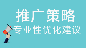免费推广策略优化建议