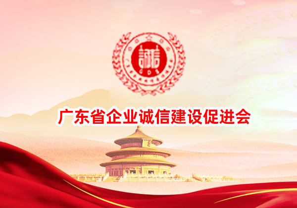 广东省企业诚信建设促进会