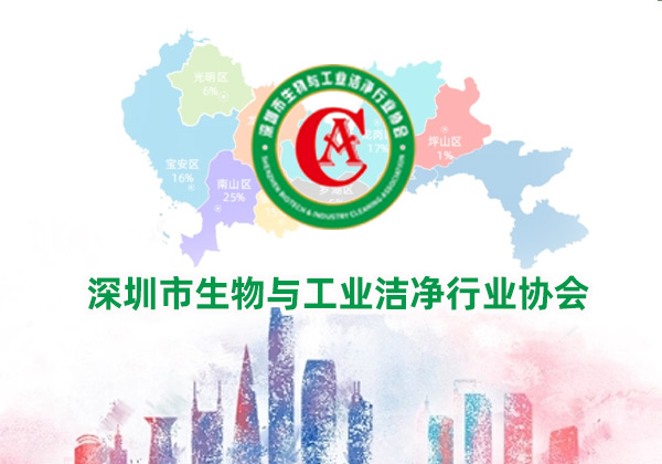 深圳市生物与工业洁净行业协会