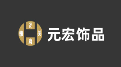 元宏饰品 元宏饰品