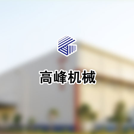 东莞产品网站建设-东莞市高峰机械设备科技有限公司
