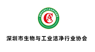 深圳市生物与工业洁净行业协会