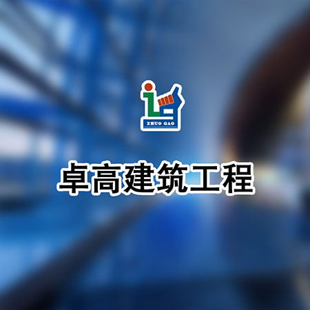广州网站建设哪家好-广州卓高建筑工程有限公司